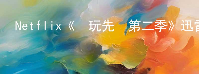 查劍的個人主頁,Netflix《電玩先鋒第二季》迅雷下載/在線觀看/百度云-動漫/卡通-美劇天堂